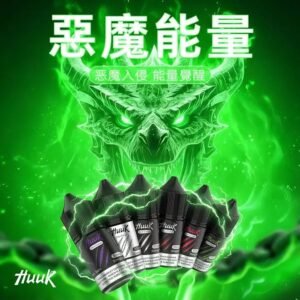 MEHA HUUK電子煙魅嗨・虎克煙油 30ml【惡魔系列】
