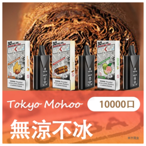 TOKYO MOHOO BOX東京魔盒電子菸煙彈【無涼不冰】
